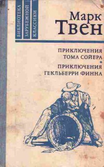 Книга Твен М. Приключения Тома Сойера Приключения Гекльберри Финна, 11-9393, Баград.рф